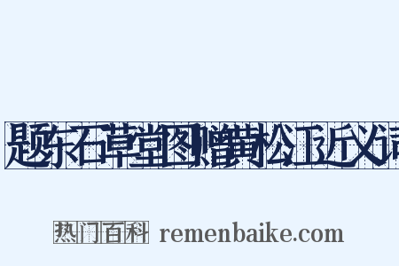 题东石草堂图赠黄松江近义词是什么意思的图片